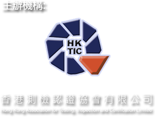 香港測檢認證協會有限公司"
